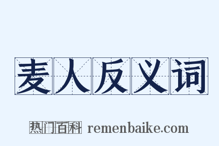 麦人反义词是什么意思的图片